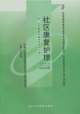 全新正版自考教材 03626 003626社区康复护理(2007年版)刘纯艳 北京大学医学出版社 社区护理学专业书籍 