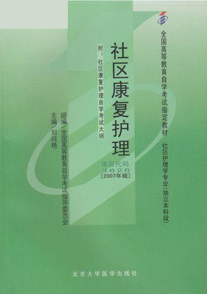 全新正版自考教材 03626 003626社区康复护理(2007年版)刘纯艳 北京大学医学出版社 社区护理学专业书籍  商品图0