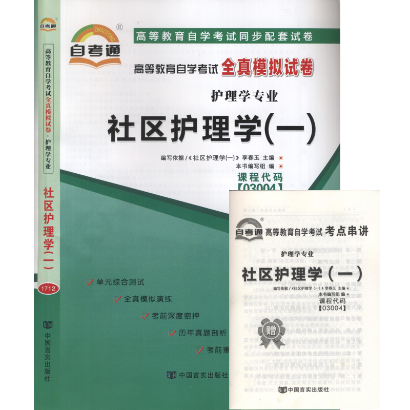 全新正版 3004 03004社区护理学(一)自考通全真模拟试卷?赠考点串讲小抄掌中宝小册子  附自学考试历年真题 护理学专业书籍