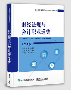 财经法规与会计职业道德（第4版）