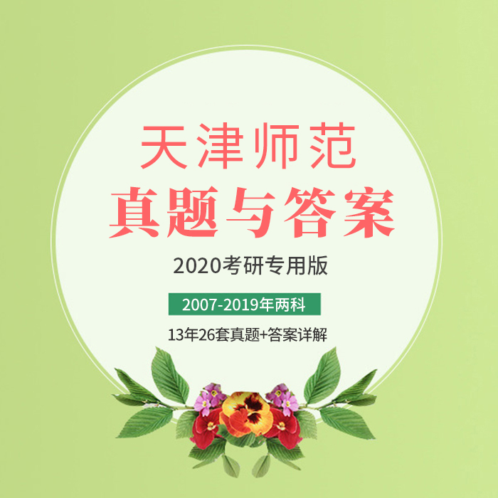 2022版天津师范大学中国古代文学专业考研历年真题及答案详解2007-2021年古代文学史和文学基础共15年30套