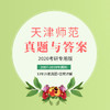 2022版天津师范大学中国古代文学专业考研历年真题及答案详解2007-2021年古代文学史和文学基础共15年30套 商品缩略图0