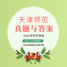 2022版天津师范大学中国古代文学专业考研历年真题及答案详解2007-2021年古代文学史和文学基础共15年30套