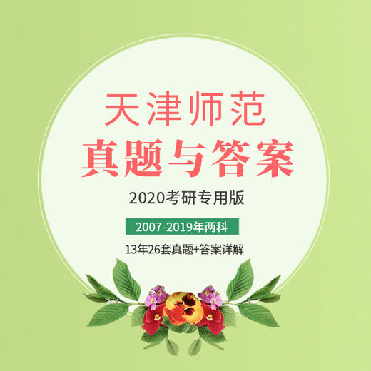 2022版天津师范大学中国古代文学专业考研历年真题及答案详解2007-2021年古代文学史和文学基础共15年30套 商品图0