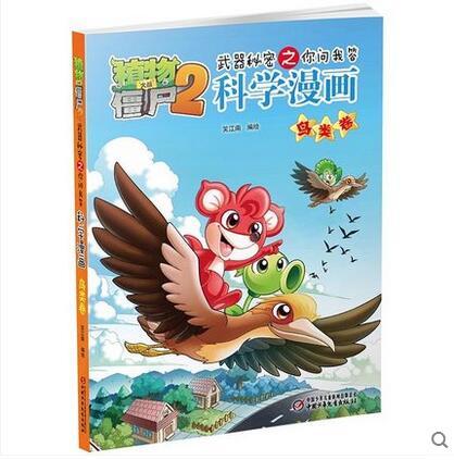 【现货包邮】正版植物大战僵尸2系列科学漫画2本 商品图9