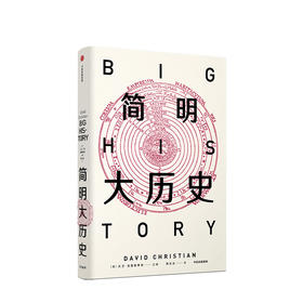 简明大历史（见识丛书33）  社科