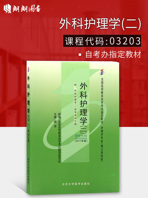 全新正版 自考本科03203 3203外科护理学二 自考教材 顾沛 北京大学医学出版社 附自学考试大纲 指定2011年 护理学专业 商品图0