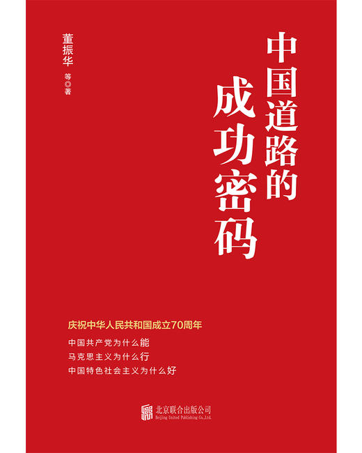 中国道路的成功密码 商品图3