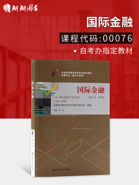 全新正版现货 自考教材 00076 0076 国际金融 李玫主编 2016年版含国际金融自学考试大纲 金融专业(独立本科段)中国人民大学出版社