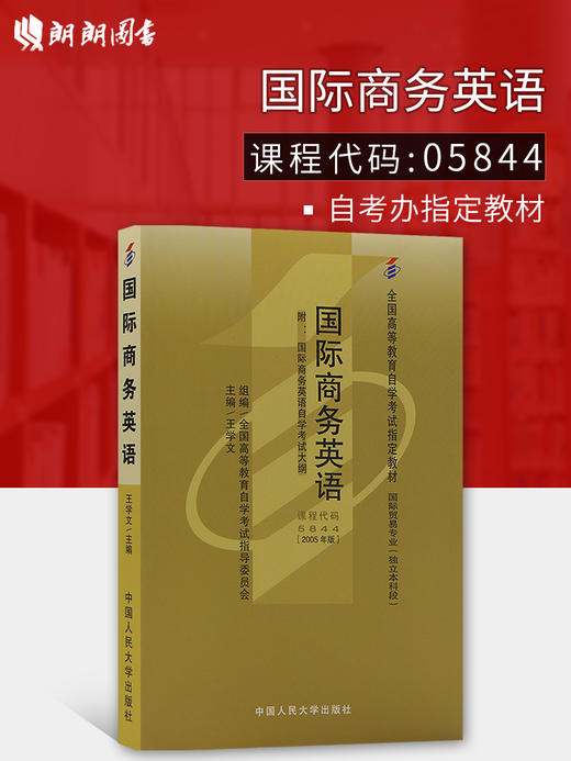 全新正版 自考 05844 5844国际商务英语 王学文 2005年版人民大学 正版自考教材 商品图0