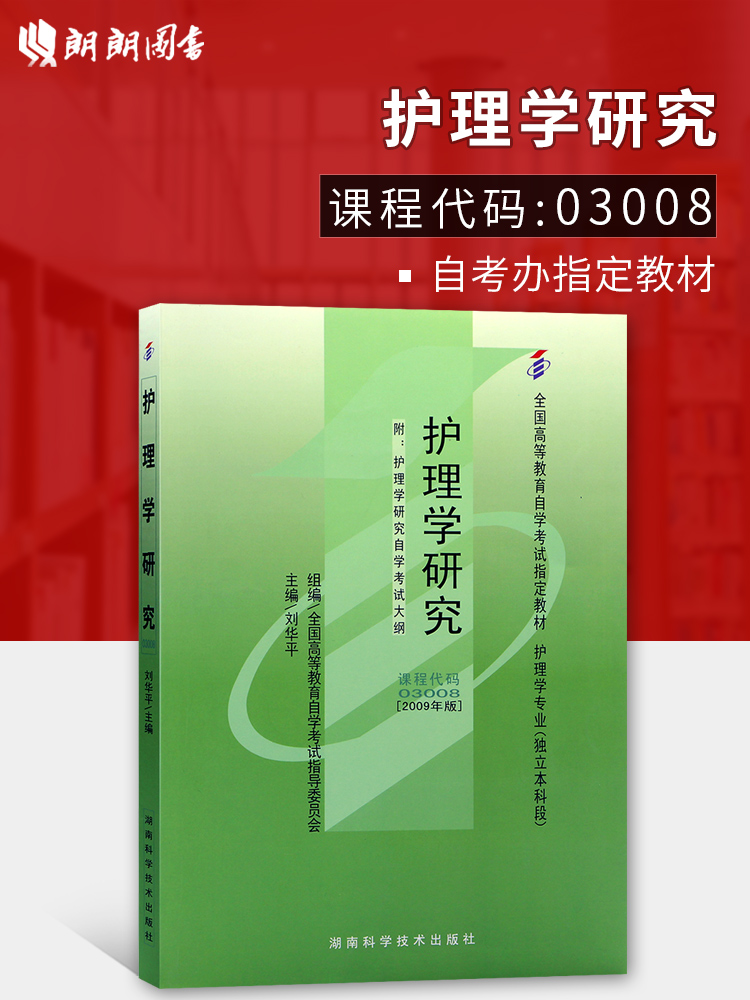 备战2022 正版自考教材 03008 3008护理学研究 2016年版 刘华平主编 湖南科技出版社/北京医科大学出版社 附自学考试大纲 朗朗图书