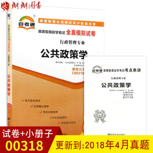 全新正版现货 00318 0318高等教育自学考试全真模拟试卷公共政策学 行政管理学专业书籍 赠考点串讲小抄掌中宝小册子 附历年真题 商品图0