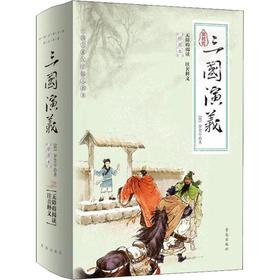 三国演义 插图本 典藏版 青岛出版社