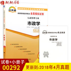 全新正版现货 0292 00292市政学自考通全真模拟试卷 行政管理了专业书籍  9套预测+3套真题 赠掌中宝知识点考点串讲小册子