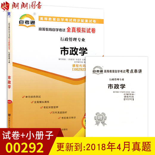 全新正版现货 0292 00292市政学自考通全真模拟试卷 行政管理了专业书籍  9套预测+3套真题 赠掌中宝知识点考点串讲小册子 商品图0