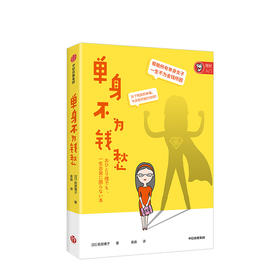 单身不为钱愁 荻原博子 著 女性 理财 投资 生活点滴中的理财小技巧 中信出版