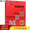 全新正版江苏自考教材00164 0164劳动经济学 第三版第3版 曾湘泉主编 复旦大学出版社 朗朗图书自考书店 商品缩略图0