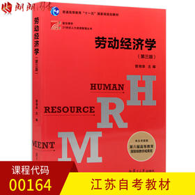 全新正版江苏自考教材00164 0164劳动经济学 第三版第3版 曾湘泉主编 复旦大学出版社 朗朗图书自考书店