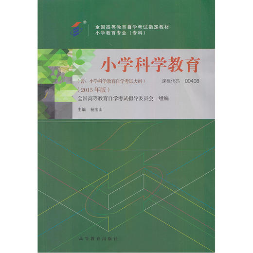 全新正版自考教材00408 0408小学科学教育2015年版附考试大纲杨宝山高等教育出版社 自学考试指定书籍 朗朗图书自考书店 商品图0