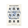 大历史与人类的未来 修订版  社科 商品缩略图1