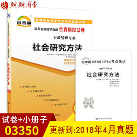 赠考点串讲小抄掌中宝小册子 全新版现货正版03350 3350社会研究方法自考通全真模拟试卷 附自学考试历年真题 朗朗图书自考书店