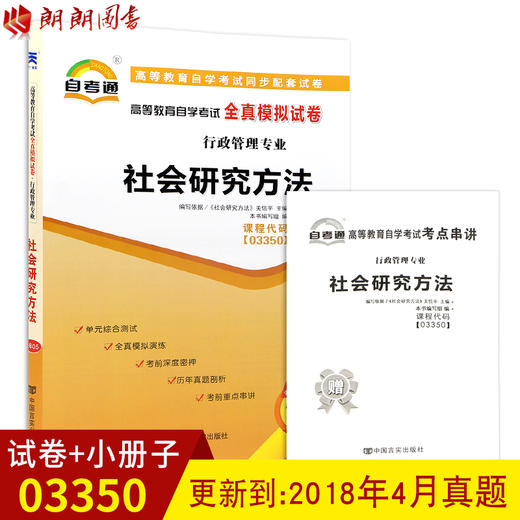 赠考点串讲小抄掌中宝小册子 全新版现货正版03350 3350社会研究方法自考通全真模拟试卷 附自学考试历年真题 朗朗图书自考书店 商品图0