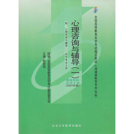 正版自考教材05619 005619心理咨询与辅导（一）2007年版 陶勑恒北京大学医学出版社心理健康教育专业专科书籍国家自考委员会指定 商品图0