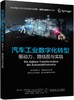 汽车工业数字化转型——驱动力、路线图与实践 商品缩略图0