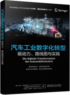 汽车工业数字化转型——驱动力、路线图与实践