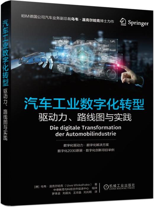 汽车工业数字化转型——驱动力、路线图与实践 商品图0