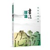 走进书法世界系列 商品缩略图0