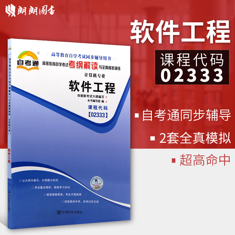 全新正版现货 02333 软件工程 计算机专业书籍 高等教育自学考试考自考通纲解读与全真模拟演练教材同步辅导知识点讲解章节练习