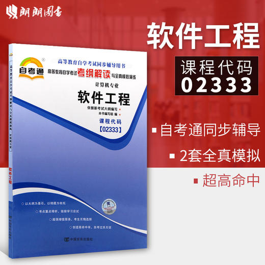 全新正版现货 02333 软件工程 计算机专业书籍 高等教育自学考试考自考通纲解读与全真模拟演练教材同步辅导知识点讲解章节练习 商品图0