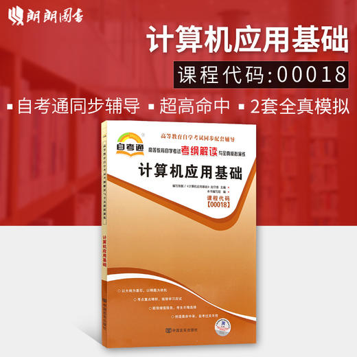 全新正版现货 00018 0018计算机应用基础 配机械工业出版社赵守香2015年版自考教材高等教育自学考试考纲解读与全真模拟演练 商品图0