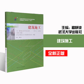 全新正版现货 自考教材  02400 2400 建筑施工  含考试大纲 建筑工程专业 独立专科段  全国高等教育自学考试指定教材