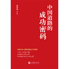 中国道路的成功密码 商品缩略图2