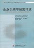 备考2022 正版自考教材 11743 企业组织与经营环境 2010年版 高红岩主编 中国财政经济出版社 中英合作 附考试大纲 朗朗图书专营店 商品缩略图0