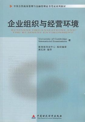 备考2022 正版自考教材 11743 企业组织与经营环境 2010年版 高红岩主编 中国财政经济出版社 中英合作 附考试大纲 朗朗图书专营店