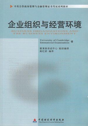 备考2022 正版自考教材 11743 企业组织与经营环境 2010年版 高红岩主编 中国财政经济出版社 中英合作 附考试大纲 朗朗图书专营店 商品图0