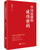 中国道路的成功密码 商品缩略图0