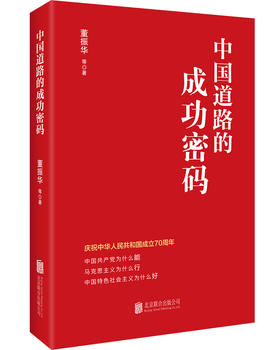 中国道路的成功密码