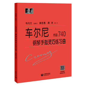 车尔尼钢琴手指灵巧练习曲 作品740（“大符头”钢琴系列教程）