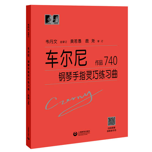 车尔尼钢琴手指灵巧练习曲 作品740（“大符头”钢琴系列教程） 商品图0