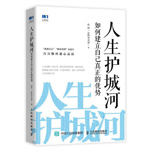 人生护城河 如何建立自己真正的优势 商品图0