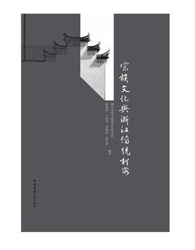 宗族文化和浙江传统村落
