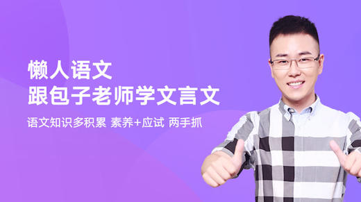 【初中语文】跟包子老师学文言文 商品图0
