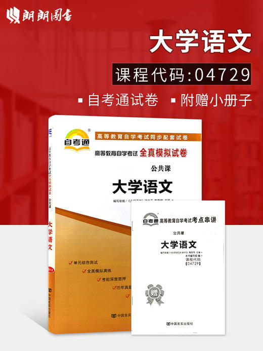 全新正版现货 04729 4729 大学语文高等教育配套同步辅导自考通全真模拟试卷 公共课书籍 赠考点串讲小抄掌中宝小册子附历年真题 商品图0