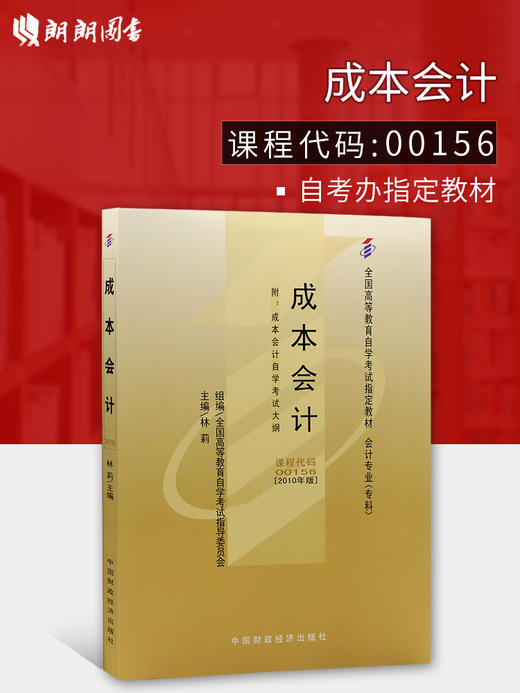 备考2024年自考教材 00156 13139成本会计 2023年版 中国财政经济出版社 金融会计专业 商品图0