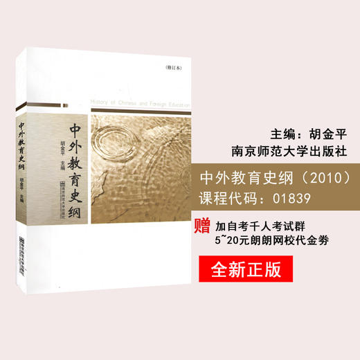 备考2022 正版江苏自考教材 01839 1839中外教育史纲 2022年版 第三版 胡金平主编 南京师范大学出版社 朗朗图书专营店 商品图0