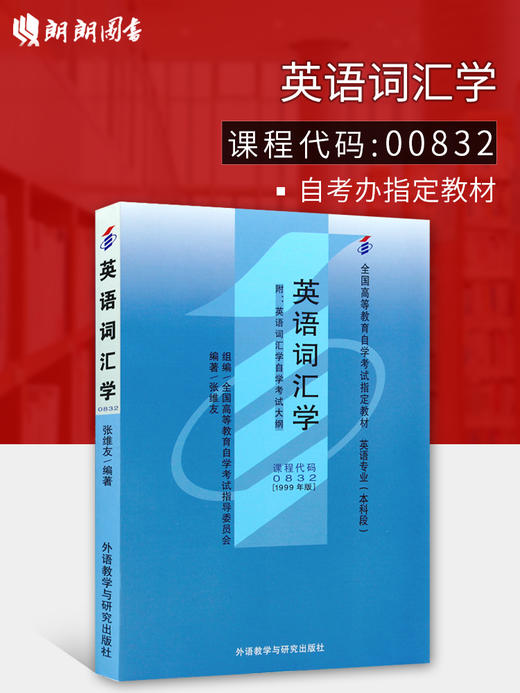 全新正版自考教材  00832 0832 英语词汇学（1999年版） 张维友外语教学与研究出版社英语专业本科段 国家自考委员会指定教材书籍 商品图0